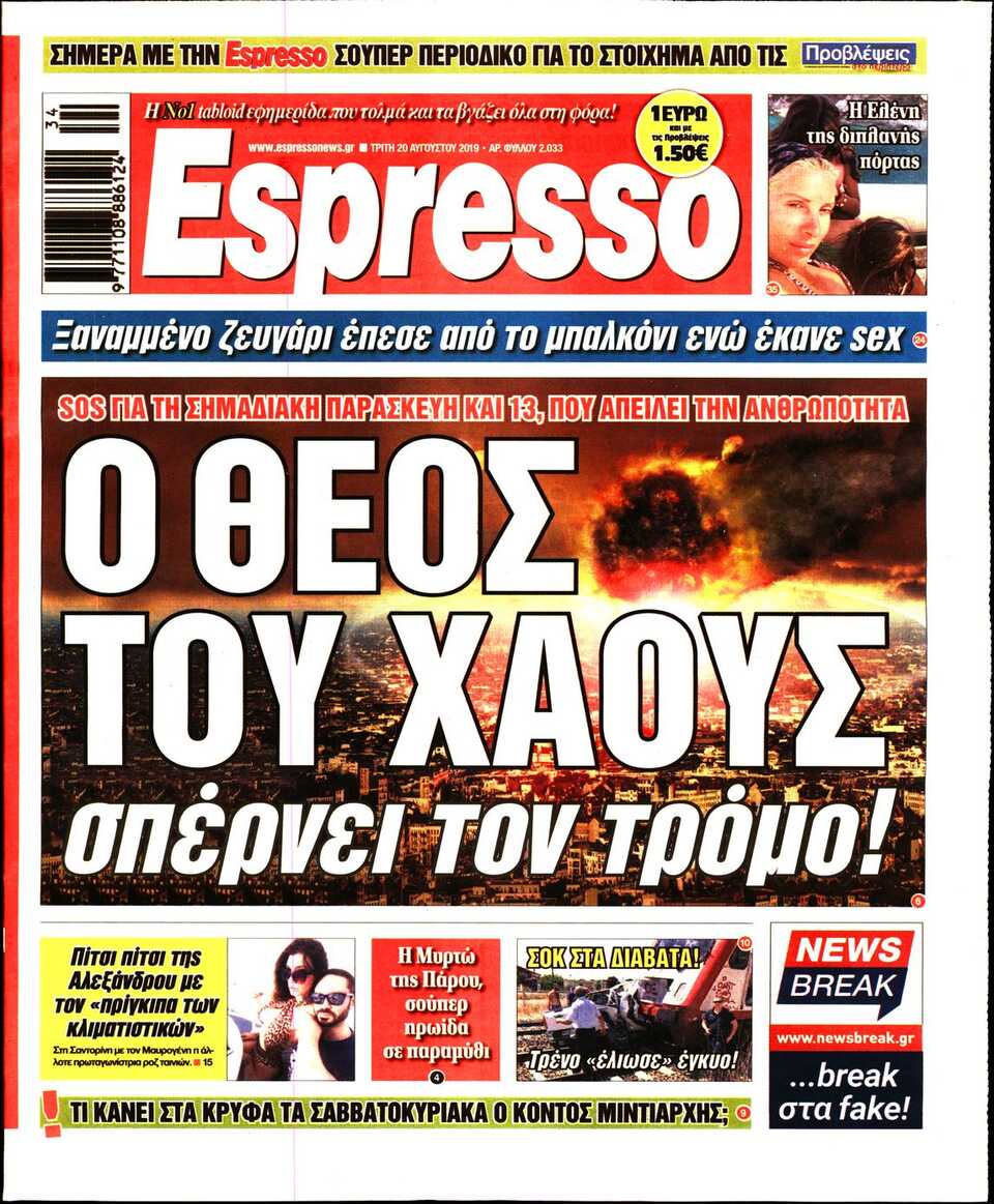 Ο Θεός ντε και αυτή βγαίνει με