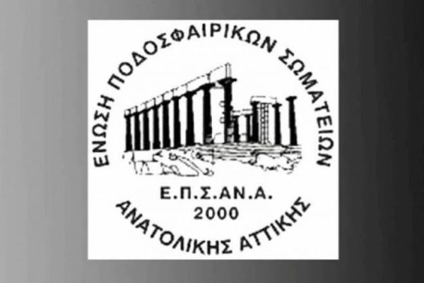 Οι απολογίες στην ΕΠΣΑΝΑ