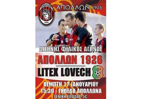 Απόλλων Καλαμαριάς: Φιλικό με Λίτεξ Λόβετς