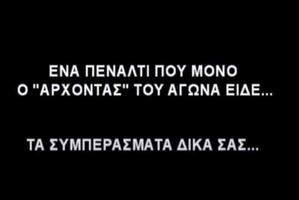 Το πέναλτι-φάντασμα της εβδομάδας στο Ρέθυμνο (video)