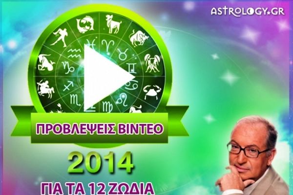 Λεφάκης: Προβλέψεις 2014 για τα 12 ζώδια (videos)