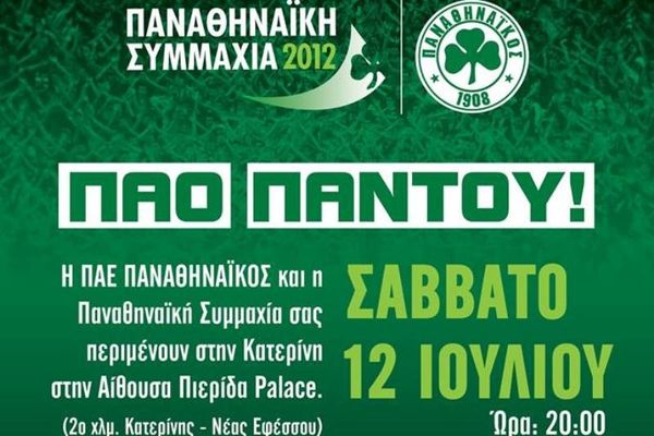 Παναθηναϊκή Συμμαχία: Εξόρμηση στην Κατερίνη (photo)