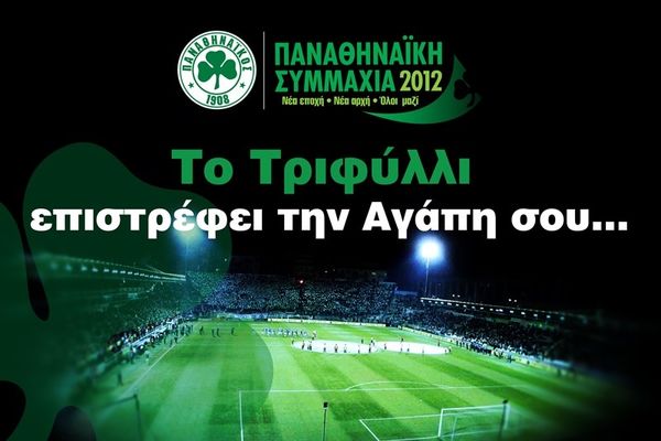 Παναθηναϊκή Συμμαχία: 1ος κύκλος δώρων για τα μέλη