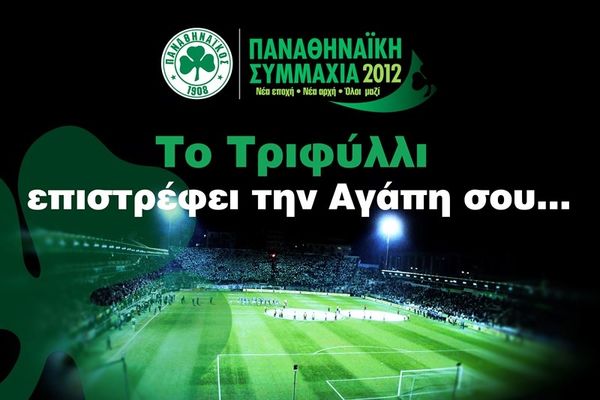 Παναθηναϊκή Συμμαχία: 2ος κύκλος δώρων για τα μέλη