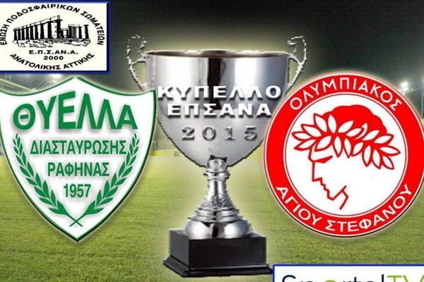 Κύπελλο Ανατ. Αττικής: Μάχη Θύελλας Ραφήνας με Ολυμπιακό Αγ. Στεφάνου για το τρόπαιο