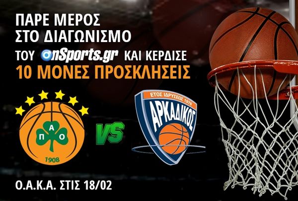 Κερδίστε 10 μονές προσκλήσεις για το Παναθηναϊκός - Αρκαδικός