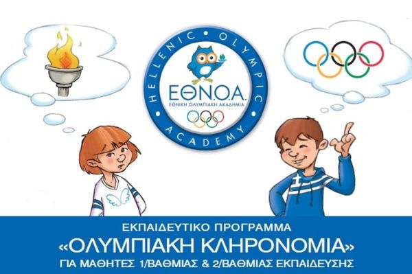 Εργαστήρι Ολυμπισμού για… Ολυμπιακή κληρονομία