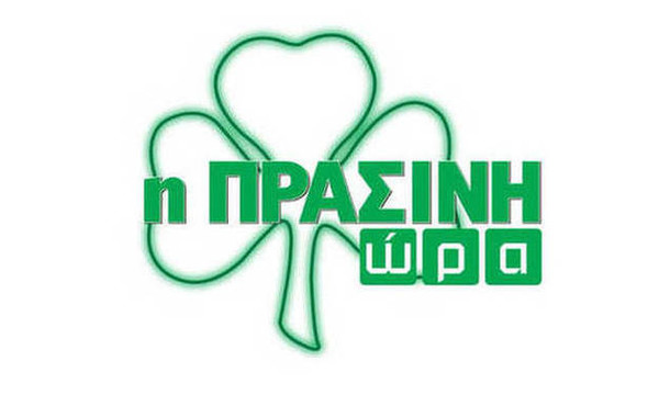 Η «Πράσινη Ώρα» με Νικολογιάννη-Κουβόπουλο στις 16:00
