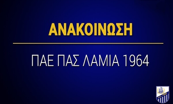 Λαμία: Ανακοίνωση για οφσάιντ στο 1ο λεπτό στα Πηγάδια!