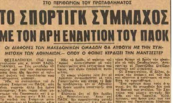 Άρης-Σπόρτινγκ συμμαχία (photo)